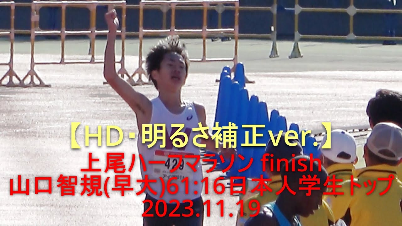 【高画質・明るさ補正ver.】『山口智規(早大)61:16日本人学生トップ/キピエゴ(山学大)61:07』 上尾ハーフマラソン finish 2023.11.19 【高画質・明るさ補正ver.】『山口智規(早大)61:16日本人学生トップ/キピエゴ(山学大)61:07』 上尾ハーフマラソン finish 2023.11.19