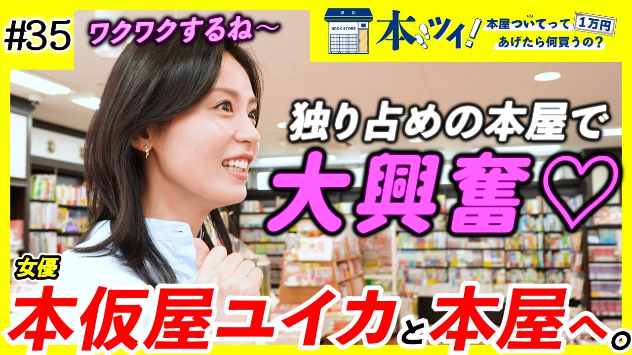 【本仮屋ユイカ】趣味・嗜好が丸裸に!朝ドラ女優と一緒に貸し切りの本屋でお買い物!【本ツイ!#35】 【本仮屋ユイカ】趣味・嗜好が丸裸に!朝ドラ女優と一緒に貸し切りの本屋でお買い物!【本ツイ!#35】