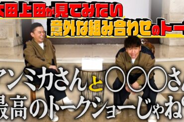 【太田上田＃４１９①】太田上田の二人が見てみたい意外な２ショットトークは誰と誰？