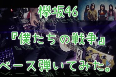 欅坂46『僕たちの戦争』ベース弾いてみた。