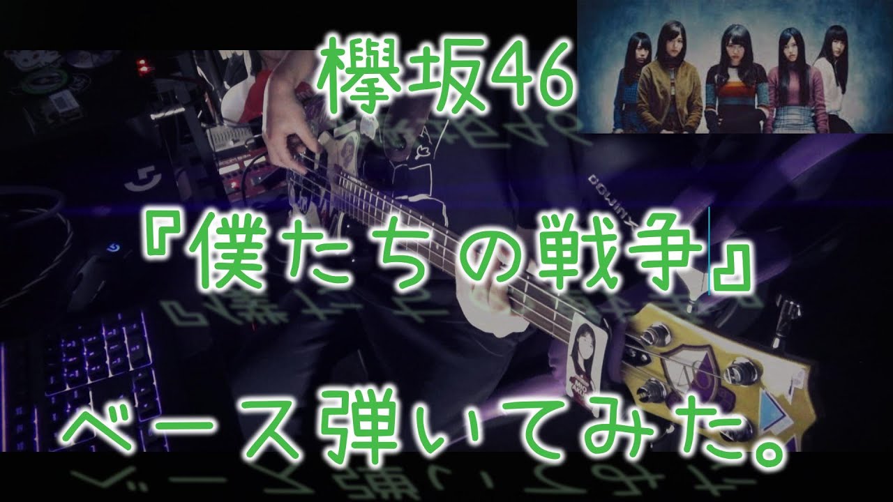 欅坂46『僕たちの戦争』ベース弾いてみた。 欅坂46『僕たちの戦争』ベース弾いてみた。