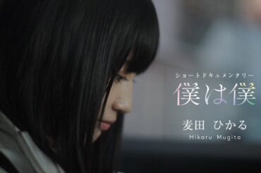 真っ白なキャンバス ショートドキュメンタリー『僕は僕』/麦田ひかる編