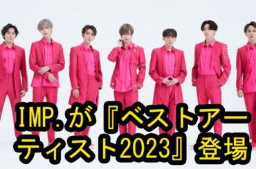 IMP.が『ベストアーティスト2023』登場！　King Gnuが『呪術廻戦』OP曲をテレビ初披露