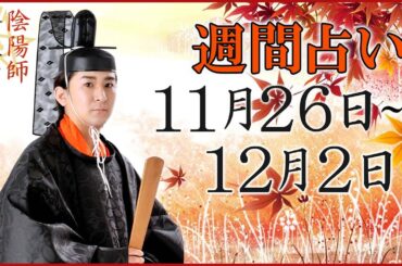 【占い】11月26日～12月2日の週間占い【陰陽師】【橋本京明】