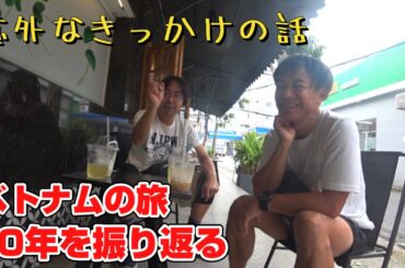 この10年ベトナムに通うきっかけとなった意外なお話。