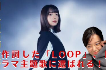 【上白石萌音】上白石萌音が作詞した「Loop」、ドラマ主題歌に選ばれる！共感を込めた言葉【GH-NEWS】