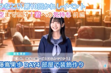 【ユニエア】空まで届け！君への気持ち 前編 DAY4 藤嶌果歩