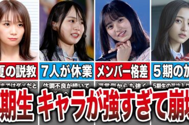 乃木坂4期生が崩壊したと言われる理由【坂道ファンの反応】