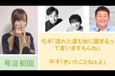 【号泣回】悪いのは酒井か？平子か？弓木か？オテンキのりか？リスナーか？