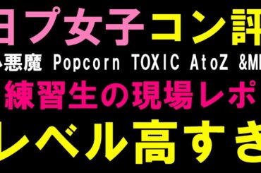 【閲覧注意】コンセプト評価の現場練習生レポ！特に目立ってた子達だけ語る！[PRODUCE 101 JAPAN THE GIRLS]
