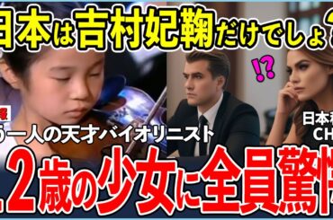 【海外の反応】吉村妃鞠だけじゃない！日本の12歳天才バイオリニストが世界を驚愕させる！村田夏帆