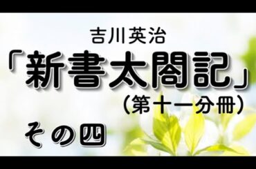【字幕付き朗読】「新書太閤記（第十一分冊）その四」吉川英治（青空文庫）