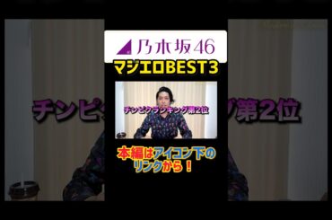 ガチ乃木坂46オタクが本気ランキングを作ってみた　#shorts #short #乃木坂46