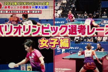 早田ひな、平野美宇、伊藤美誠 黄金世代の代表争いが熾烈！2024年パリ五輪への道 女子選考レースの激闘を一挙大公開｜卓球ジャパン！2023年3月4日OA