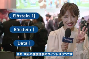 World Tour Tokyo 開催中！！ 望月理恵さん会場レポート  | Salesforce
