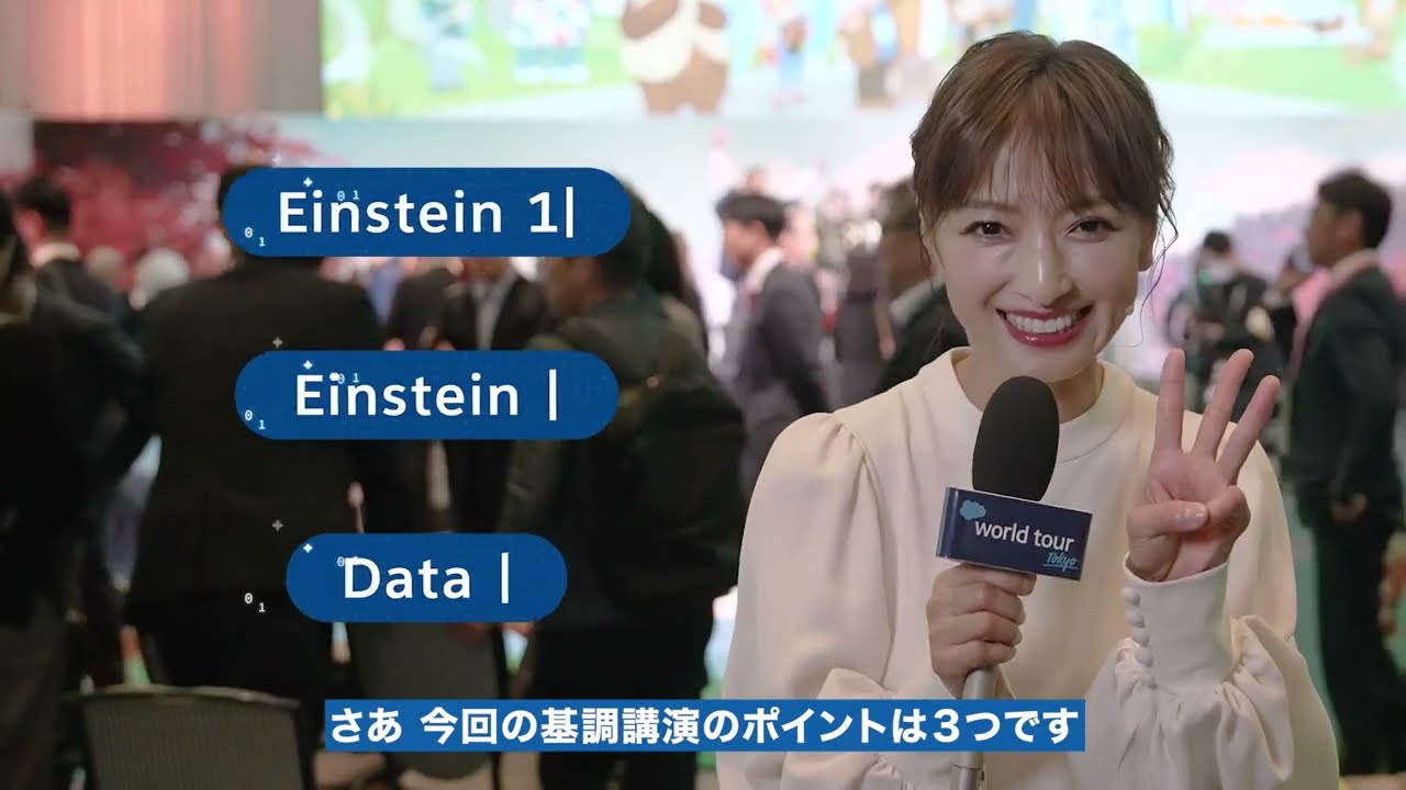 World Tour Tokyo 開催中!! 望月理恵さん会場レポート | Salesforce World Tour Tokyo 開催中!! 望月理恵さん会場レポート | Salesforce