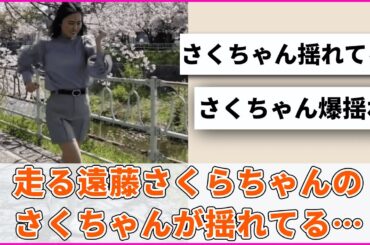 【衝撃映像】走る遠藤さくらちゃんの胸揺れがスゴイ！【坂道オタ反応集】【乃木坂46 2chまとめ】#遠藤さくら