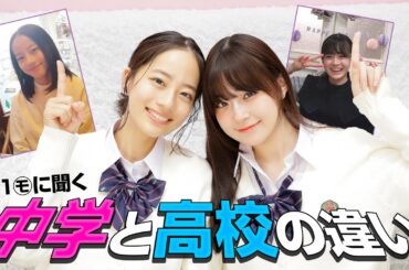 【必見】今知っておきたい中学と高校の違いを教えます！