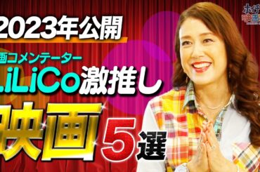 【今年のイチオシ】映画コメンテーター・LiLiCoが教える2023年公開の"オススメ映画"５選！ヒューマンドラマやホラー映画など幅広いジャンルをご紹介！馬場康夫の知らない作品が続々登場...！