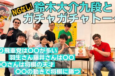 【Dの流儀コラボ】NGなし！鈴木大介先生とガチャガチャトークをしたら本音全開でした
