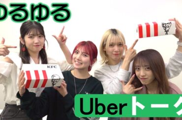 【生配信直後】ケンタッキー食べながら雑談、これis最高【UberEats】