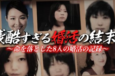 【総集編】婚活が招いた悲劇の90分。幸せになるはずだった8人の話。