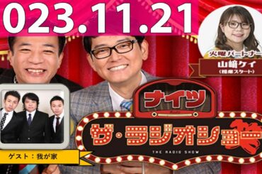 2023.11.21 ナイツ　ザ・ラジオショー (13時台) 【ナイツ、山﨑ケイ（相席スタート）　　ゲスト：我が家】