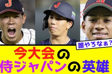 今大会の侍ジャパンの英雄【なんJ反応】