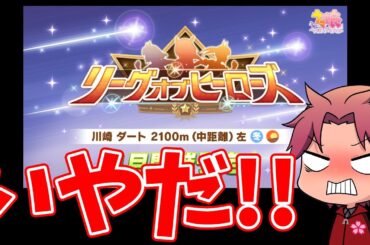 【川崎】いやだいやだいやだやりたくない!!なんでここをLohに選んだんだ!!の巻【概要欄読んでね!!】#ウマ娘