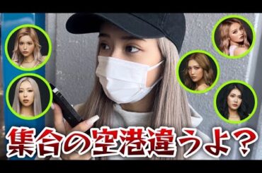 海外ロケ集合時間に「あんた空港間違えてるよ」と伝えてみた❤️