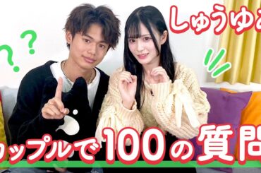 【しゅうゆあ💘】100の質問❤️