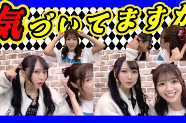 気づいてますか？。『れいはる』ポイント。 2023年11月27日 【前田令子/貞野遥香】【SHOWROOM/NMB/切り抜き】