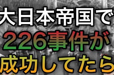 【歴史のIF】もし226事件が成功していたら？【ゆっくり考察】