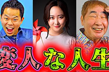 【人生紹介】ダイアン津田、蛭子能収、本田望結の面白い生い立ち