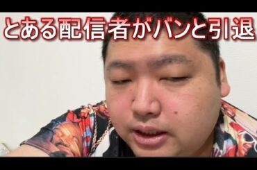 とある配信者がバンと引退　ひでまま亡くなる　ぱるぱる