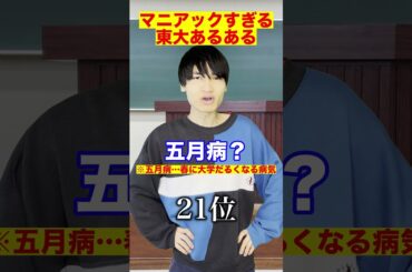 超マニアックな東大あるあるランキング【駒場キャンパス編】　#Shorts