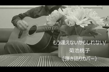もう逢えないかもしれない/菊池桃子（弾き語りカバー）