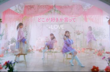 =LOVE（イコールラブ）/ 15th Single c/w『どこが好きか言って』【MV full】
