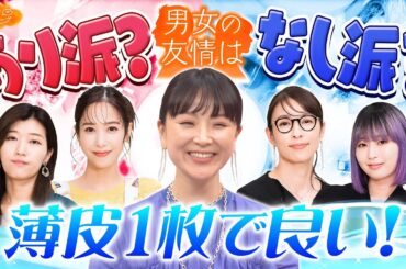 【切り抜き】男女の友情は薄皮一枚でいい？【ピッツバーグ】