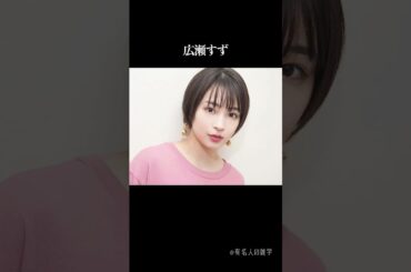 結婚したら国民が悲しむ美人女優10選 #shorts #雑学