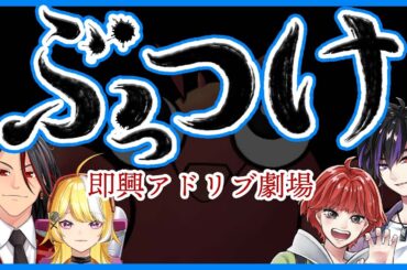 【#即興】ぶっつけ～アドリブ即興劇場～第一回/桐山シオン・新條ヒナタ・Runpa・羽ヶ町つまみ【#俳優】