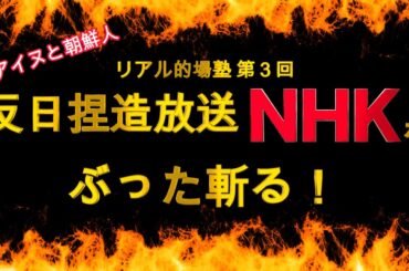 アイヌ・朝鮮人 反日捏造NHKをぶった斬る【リアル的場塾 第3回】