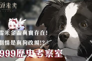 【重返未來1999】雷米金盃真實存在!劇情是真狗改編!?歷史考察室!皮克勒斯篇【天使Vtuber小雪Yukichan】#Reverse1999 #重返未來1999 #皮克勒斯