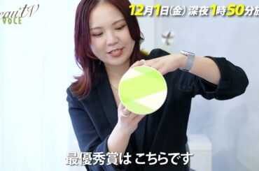 【BeauTV ～VOCE】2023年12月1日（金）放送　予告動画