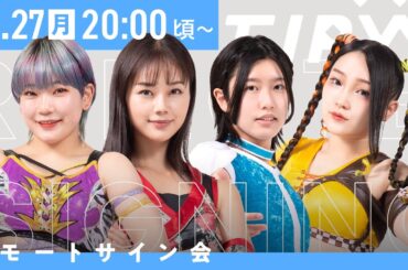 【11月27日20時から配信】東京女子プロレス インターネットサイン会