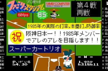 阪神vs大洋(再戦)【幻のファミスタ85】日本一の1985メンバーでアレのアレを目指す