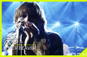 【Venue101】SUPER BEAVER ／ 決心│NHK