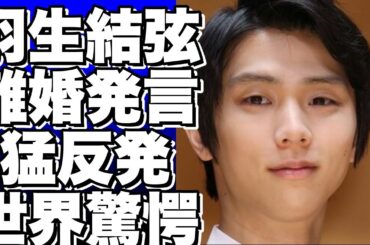 羽生結弦の離婚に「嫌になっただけじゃない？」と発言…猛反発に…！？