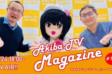 秋葉原の情報を一味変えてお届けする Akiba.TV Magazine #145 秋葉原から生放送