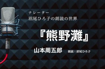 【朗読】山本周五郎『熊野灘』　朗読：沼尾ひろ子[Recitation]  Syugoro Yamamoto“Kumanonada”  Reading aloud: Hiroko Numao